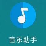 [Android]音乐助手 v1.2.5.5(1027) 免费下载音乐