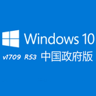 Windows 10 v1709 中国政府版 完整纯净版