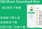 QQ音乐下载器1.9.1 无损付费音乐免费下载