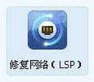360LSP修复 单文件独立版-修复网络LSP