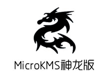 MicroKMS 神龙版 v18.10.06 修改去弹窗